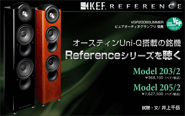 KEF Referenceシリーズ「Model 205/2」「Model 203/2」を聴く － Phile-web