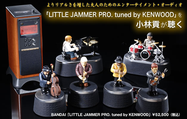LITTLE JAMMER PRO. tuned by KENWOOD」を小林貢が聴く