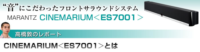 Marantz マランツ CINEMARIUM シアターバー ES7001｜スピーカー www