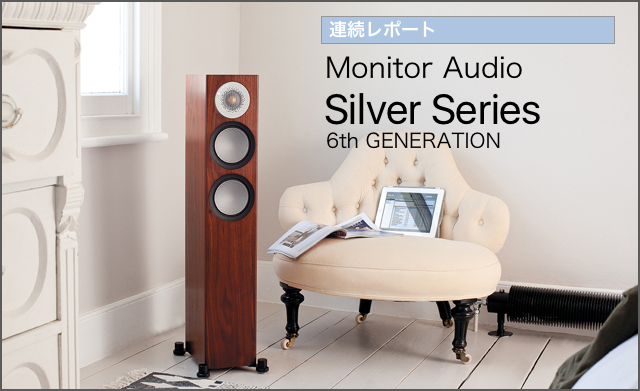連続レポート Monitor Audio Silver Series 6th GENERATION