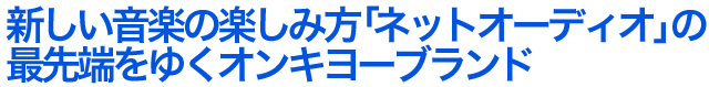 オンキヨーのネットオーディオ関連製品