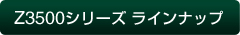 Z3500�V���[�Y���C���i�b�v