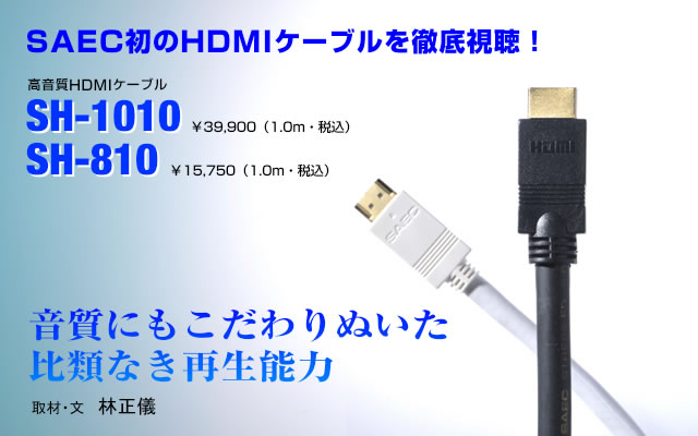 SAEC SH-1010 0.7m HDMIケーブル サエク SH1010