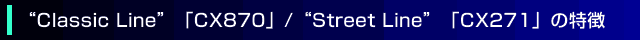 hClassic LinehuCX870v/hStreet LinehuCX271v̓