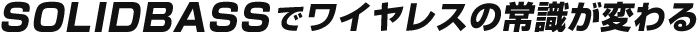 SOLIDBASS�Ń��C�����X�̏펯���ς��