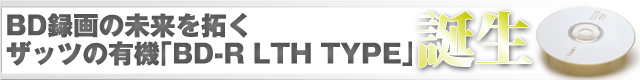 BD�^��̖�����񂭃U�b�c�̗L�@�uBD-R LTH TYPE�v�a��