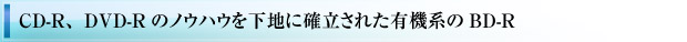 CD-R�ADVD-R�̃m�E�n�E�����n�Ɋm�����ꂽ�L�@�n��BD-R