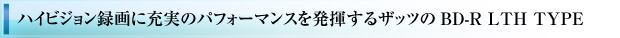 ハイビジョン録画に充実のパフォーマンスを発揮するザッツのBD-R LTH TYPE