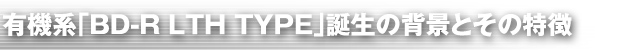�L�@�n�uBD-R LTH TYPE�v�a���̔w�i�Ƃ��̓���
