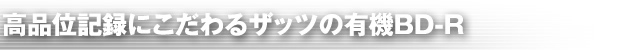 高品位記録にこだわるザッツの有機BD-R