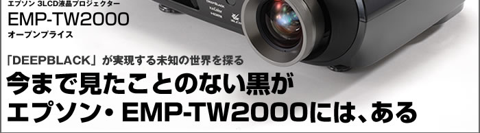 �uDEEPBLACK�v���������铹�̐��E��T��@���܂Ō������Ƃ̂Ȃ������G�v�\���EEMP-TW2000�ɂ́A����
