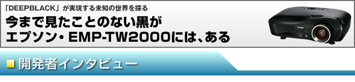 �uDEEPBLACK�v���������関�m�̐��E��T��@���܂Ō������Ƃ̂Ȃ������G�v�\���EEMP-TW2000�ɂ́A����@���r���[&�C���^�r���[