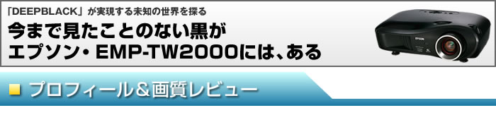 �uDEEPBLACK�v���������関�m�̐��E��T��@���܂Ō������Ƃ̂Ȃ������G�v�\���EEMP-TW2000�ɂ́A����@�v���t�B�[��&�掿���r���[