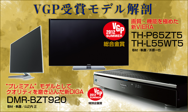 VGP2012SUMMER �������܁����ʊ��܎�� VIERA & DIGA �̎��͂��`�F�b�N�I