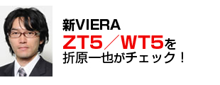 �VVIERA ZT5/WT5��܌���炪�`�F�b�N�I