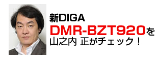�VDIGA DMR-BZT920���R�V�������`�F�b�N�I