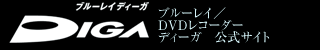 DIGA �u���[���C/DVD���R�[�_�[ �f�B�[�K �����T�C�g