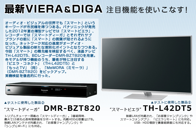 VGP2012SUMMER �������܁����ʊ��܎�� VIERA & DIGA �̎��͂��`�F�b�N�I