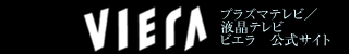 VIERA �v���Y�}�e���r/�t���e���r �r�G�� �����T�C�g