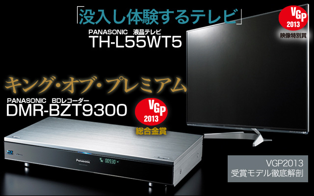 VGP2013 ܁fʏ܎ VIERA & DIGA ̎͂`FbNI | Phile-web