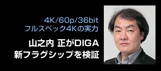 4K／60p／36bitフルスペック4Kの実力　山之内正がDIGA新フラッグシップを検証