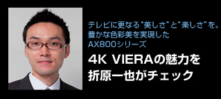 �e���r�ɍX�Ȃ�&ldquo;������&rdquo;��&ldquo;�y����&rdquo;���B�L���ȐF�ʔ�����������4K�r�G���uAX800�v