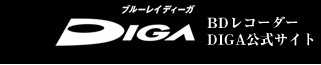 DIGA BD���R�[�_�[DIGA�����T�C�g