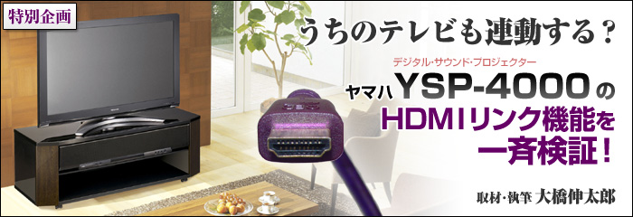YSP-4000のHDMIリンク機能を一斉検証！