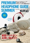 ：プレミアムヘッドホンガイド2012SUMMER