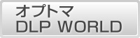 ץȥ DLP WORLD