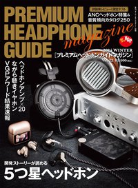 プレミアムヘッドホンガイドマガジン vol.22 2024冬