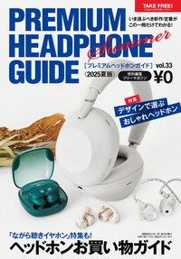 プレミアムヘッドホンガイド Vol.33 2025 SUMMER