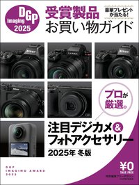 DGPイメージングアワード2024受賞製品お買い物ガイド(2024年冬版)