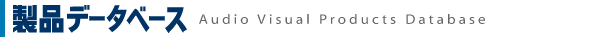 製品データベース